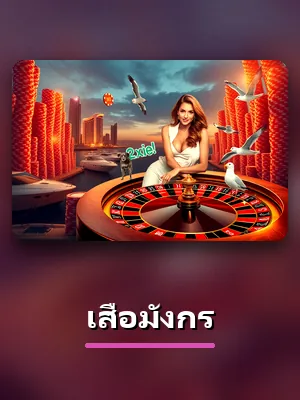 โต๊ะเสือมังกรสดของ Z16 ดีลเลอร์จริง