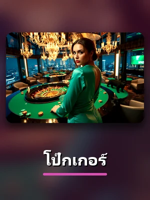 โต๊ะโป๊กเกอร์สดของ Z16 ดีลเลอร์จริง
