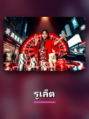 โต๊ะรูเล็ตสดของ Z16 ดีลเลอร์จริง